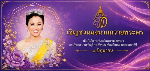 ขอเชิญร่วมลงนามถวายพระพรสมเด็จพระนางเจ้าสุทิดา พัชรสุธาพิมลลักษณ พระบรมราชินี  