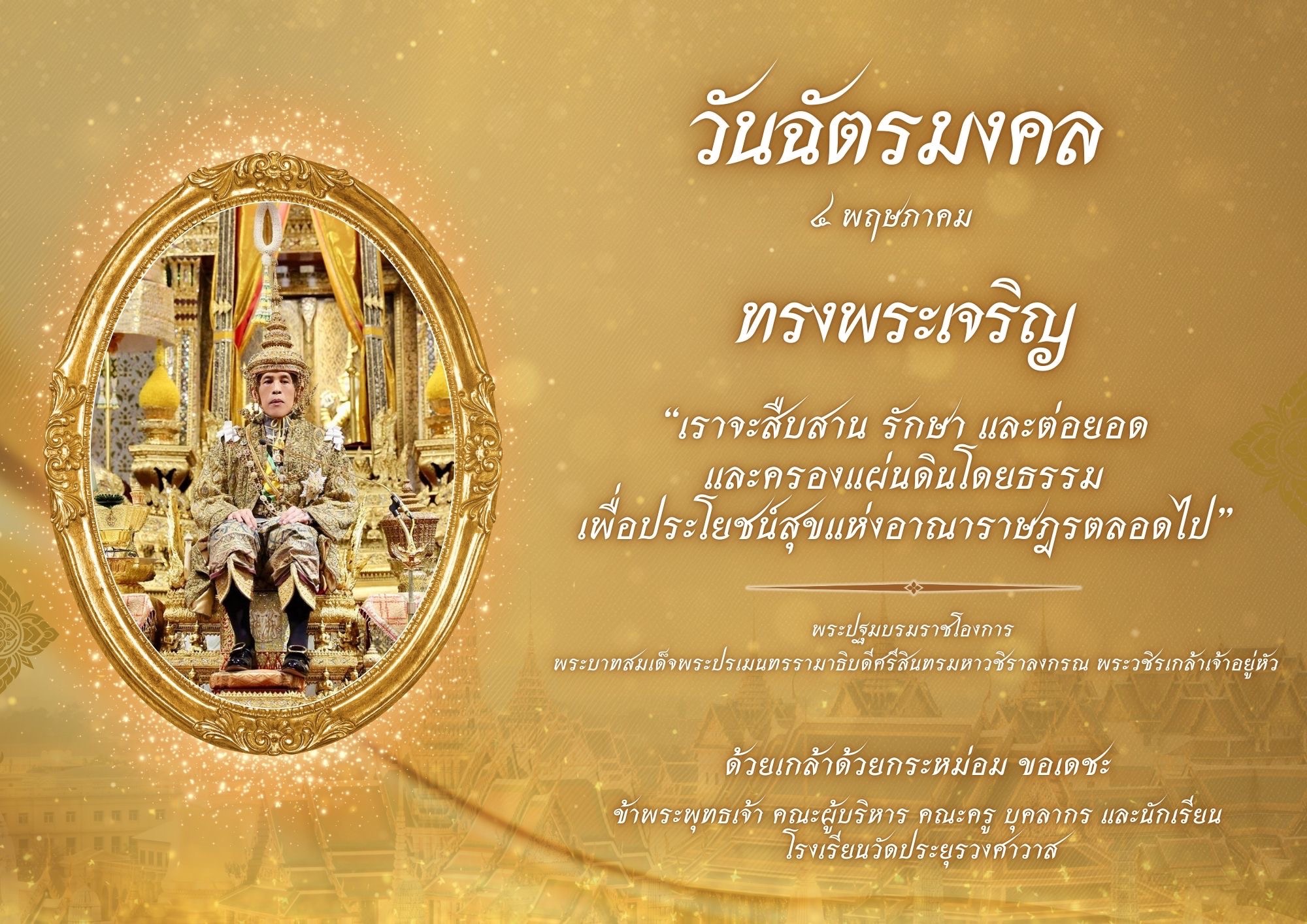 ๔ พฤษภาคม วันฉัตรมงคล 