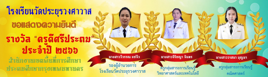 ขอแสดงความยินดีกับรองผู้อำนวยการโรงเรียน และข้าราชการครู โรงเรียนวัดประยุรวงศาวาส ที่ได้รับรางวัล ครูดีศรีประถมกรุงเทพ ประจำปี 2566