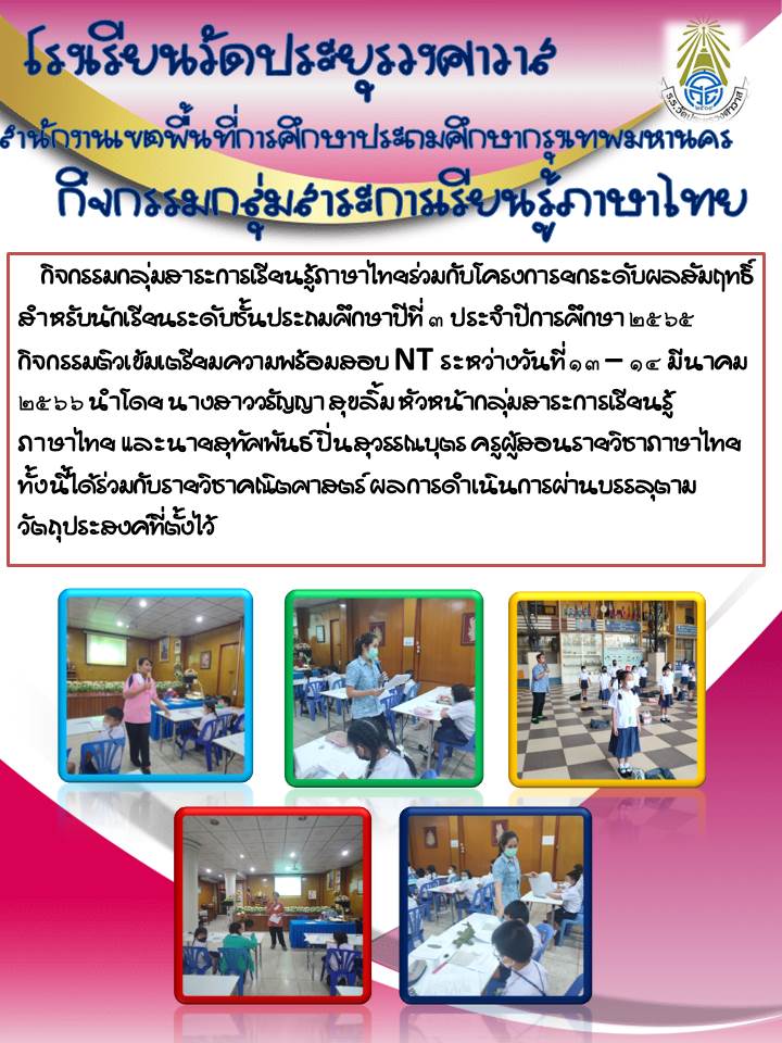 กิจกรรมกลุ่มสาระการเรียนรู้ภาษาไทย
