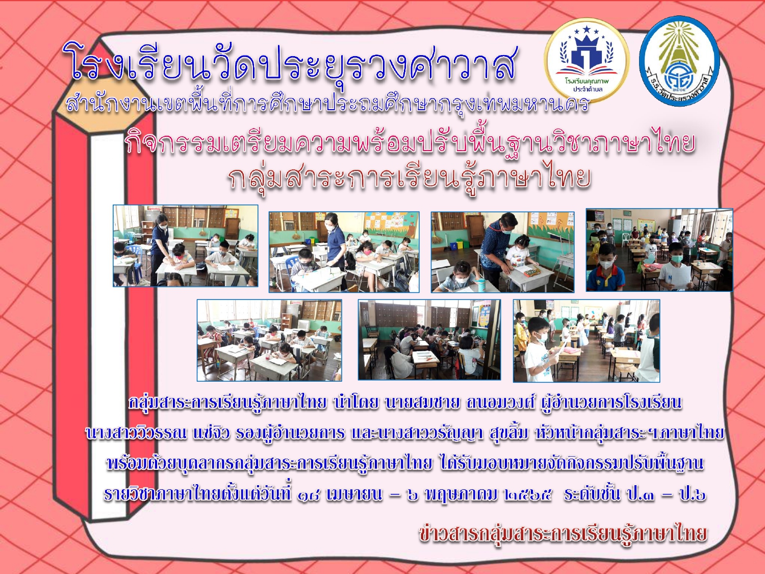 กิจกรรมปรับพื้นฐานการเรียนรู้วิชาภาษาไทย